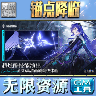 锚点降临GM手游后台无限金币内购钻石游戏非辅助单机版科技脚本自动满V辅助礼包CDK兑换码传奇仙侠卡牌二次元