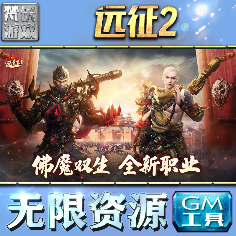 远征2手游gm包站后台非破解版游戏单机内购无限钻石元宝安卓h5回合可