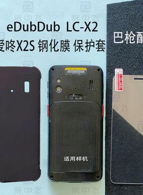 适用于eDubDub X2S LC-X2 S保护壳套把枪膜扫描巴枪PDA保护壳贴膜爱咚X2S钢化膜