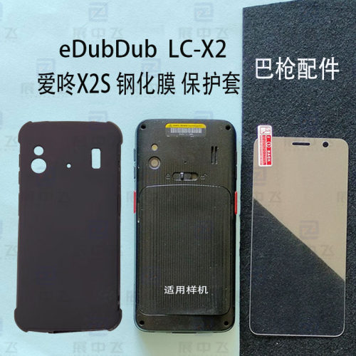 eDubDubLC-X2S保护壳套钢化膜