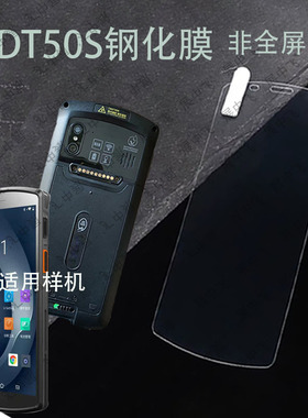 DT50S钢化膜DT50S高清玻璃钢化膜扫描巴枪PDA DT50S屏幕钢化膜