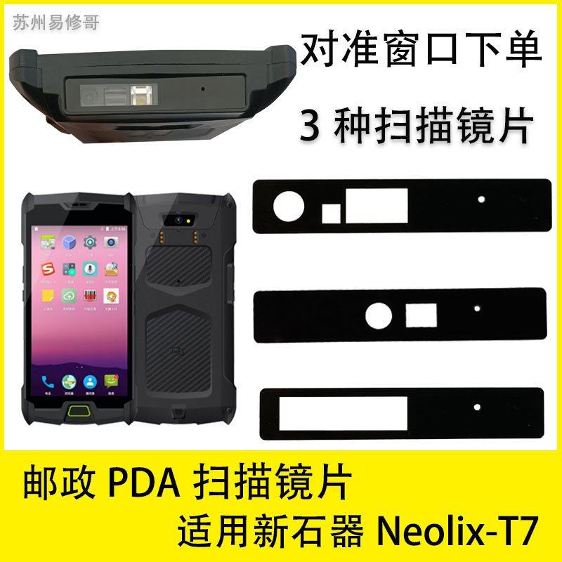 展中飞neolixT7红外扫描镜片