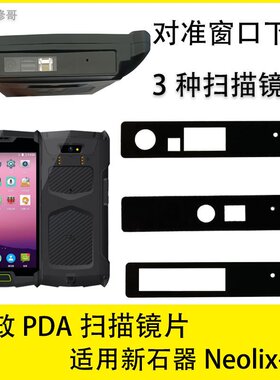 邮政neolix T7 pda手机保护 T7 红外 扫描 窗口 玻璃 镜 面 片