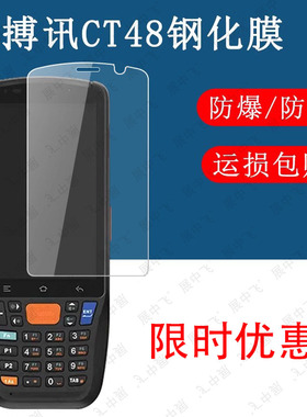优搏讯CT48 S钢化膜扫描巴枪PDA CT48S屏幕保护高清钢化保护膜