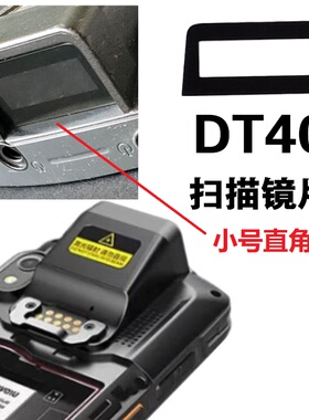 展中飞适用DT40扫描镜片巴枪手机PDA红外头玻璃保护DT40镜片镜面