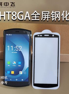 HHT8GA钢化膜扫描巴枪膜PDA扫描采集器HHT8GA手机全屏幕钢化膜