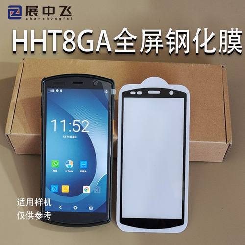 HHT8GA钢化膜扫描巴枪膜PDA扫描采集器HHT8GA手机全屏幕钢化膜
