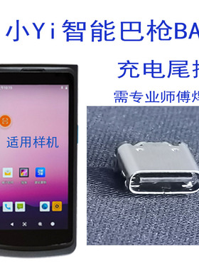 小Yi智能巴枪BAI尾插T8800菜鸟驿站扫描把枪TypeC接口充电接口USB
