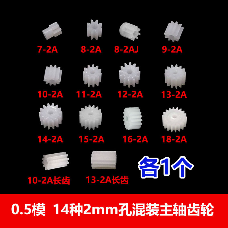 0.5模数塑胶齿轮7-18齿混装