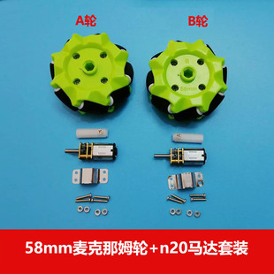 智能玩具车diy组装 零件58mm麦克那姆轮万向轮n20减速马达电机套装