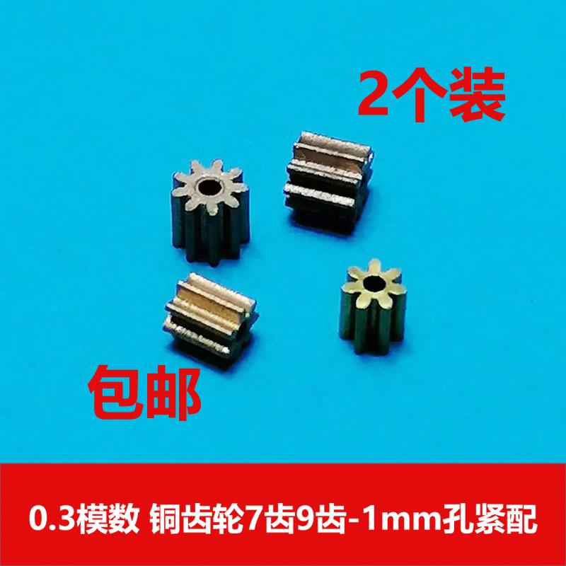 0.3模数迷你铜齿轮7齿9齿1mm孔