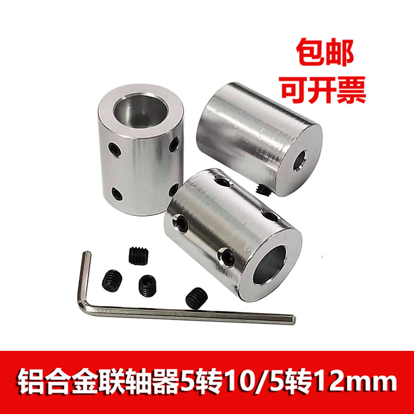 铝合金联轴器5转10mm5转12mm