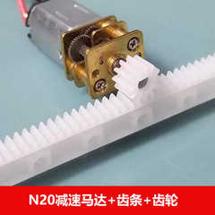 3D孔齿轮 直线传动齿轮杆125mm导轨齿条 n20减速电机马达机芯套装