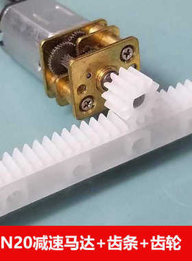 3D孔齿轮 直线传动齿轮杆125mm导轨齿条 n20减速电机马达机芯套装