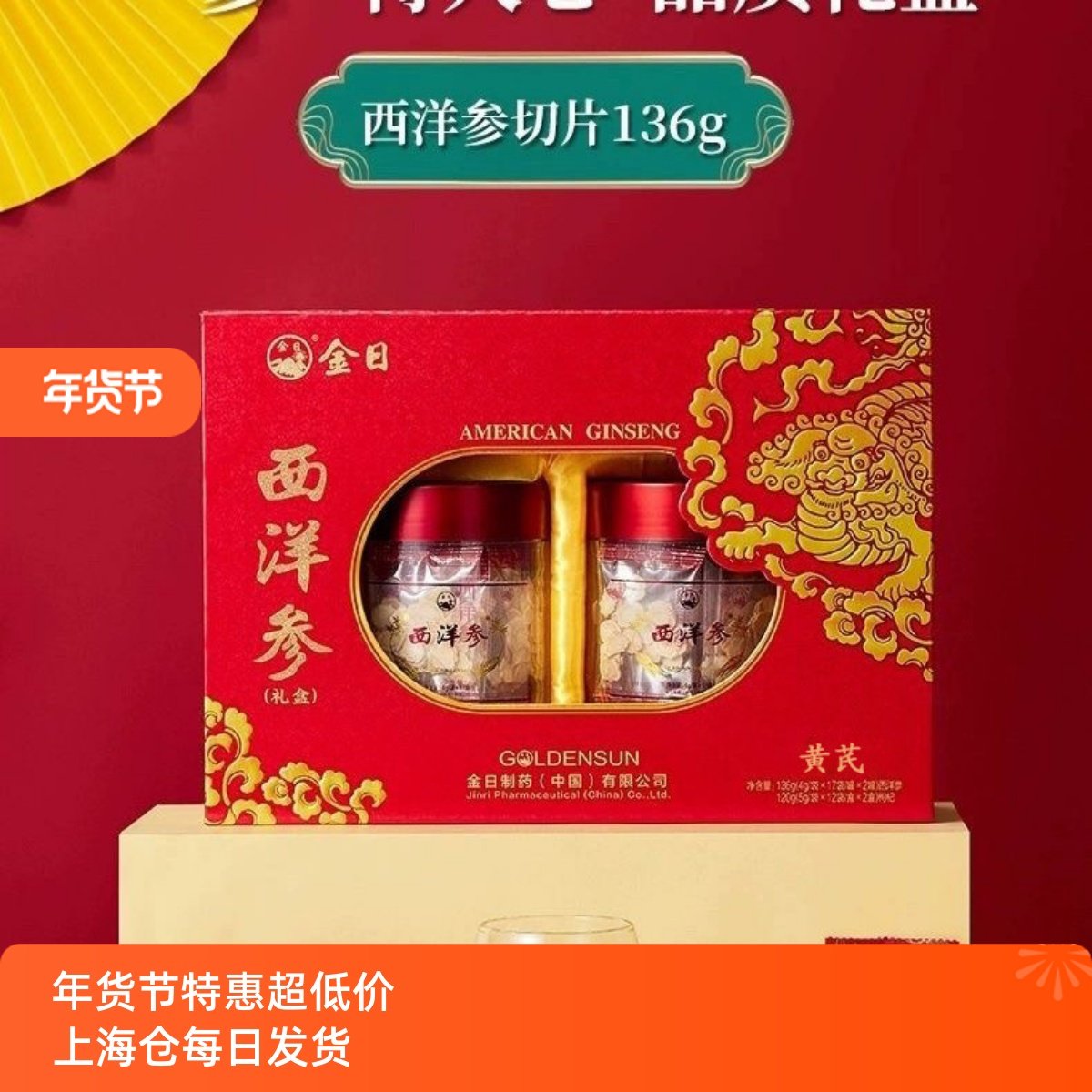 金日牌西洋参片136g+120g黄芪礼盒节日人参切片洋参切段送礼高档