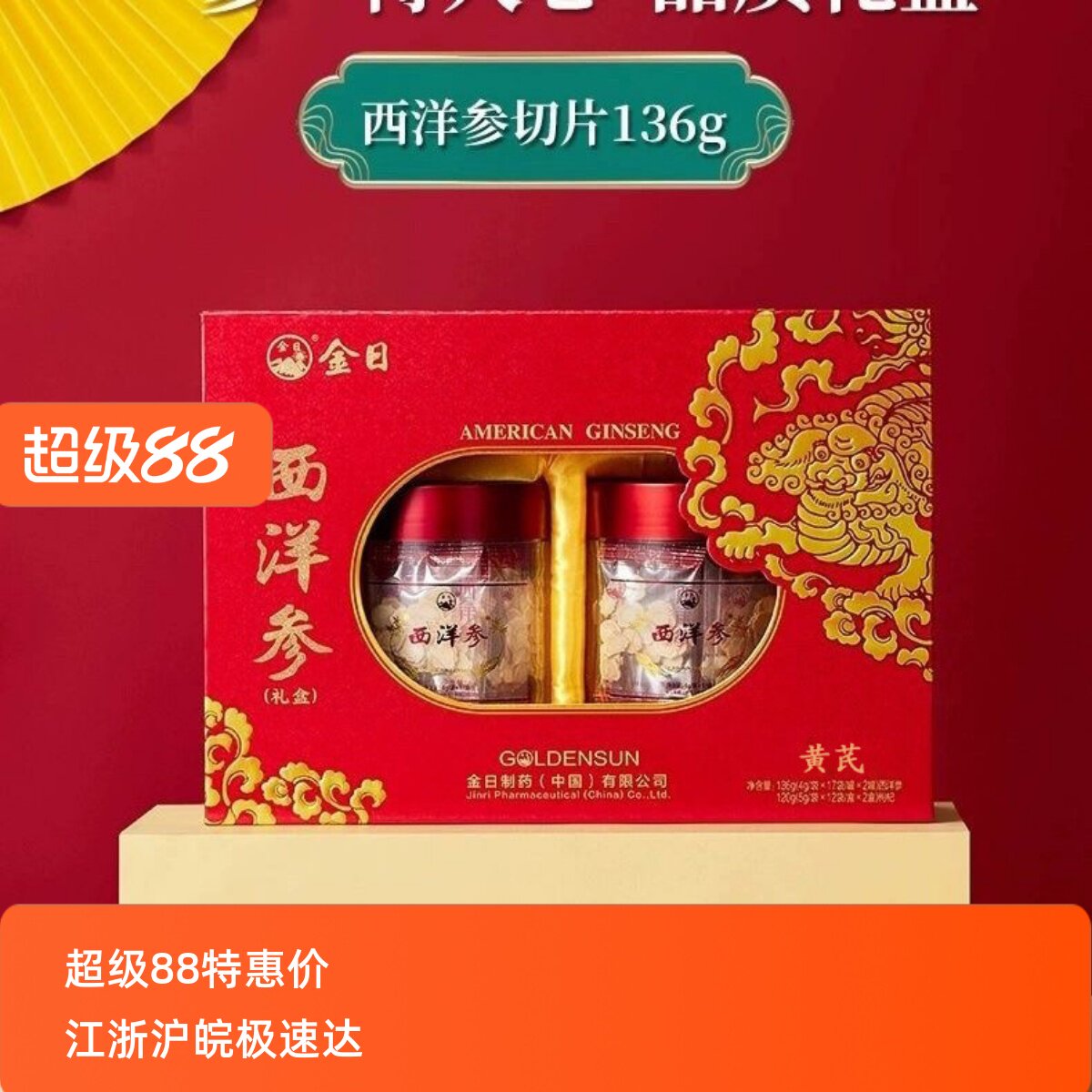 金日牌西洋参片136g+120g黄芪礼盒节日人参切片洋参切段送礼高档