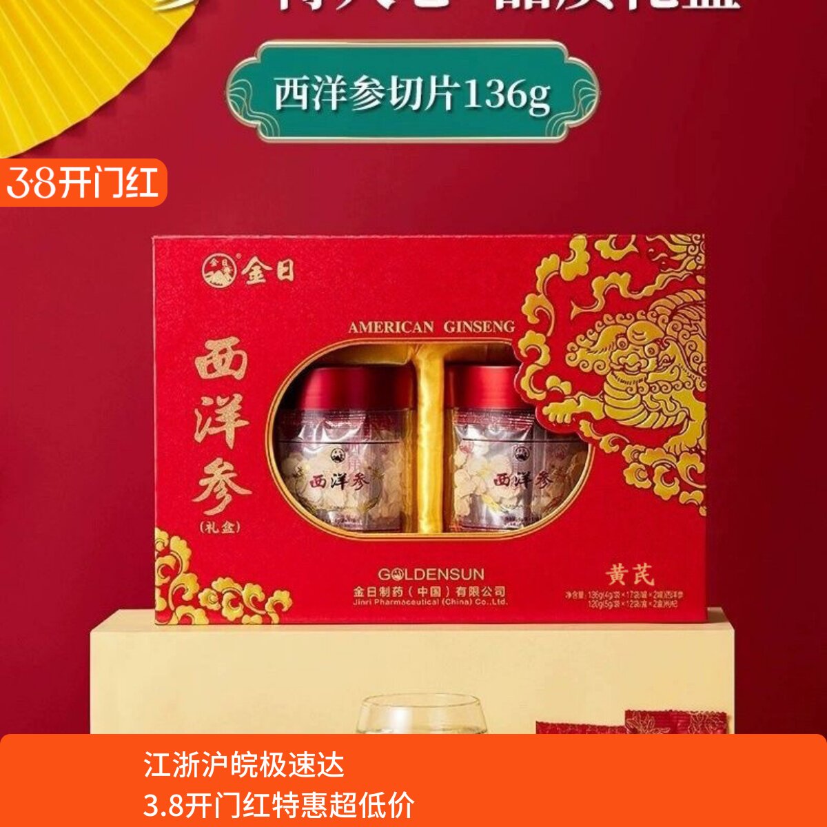 金日牌西洋参片136g+120g黄芪礼盒节日人参切片洋参切段送礼高档