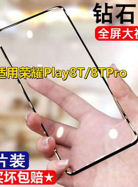适用华为荣耀Play8T钻石钢化膜荣耀play8tpro全屏抗蓝光5G黑边手机膜无白边