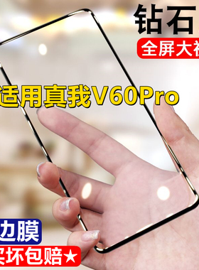 适用realme真我V60Pro钻石钢化膜V60pro全屏手机膜5G黑边膜防摔无白边保护膜