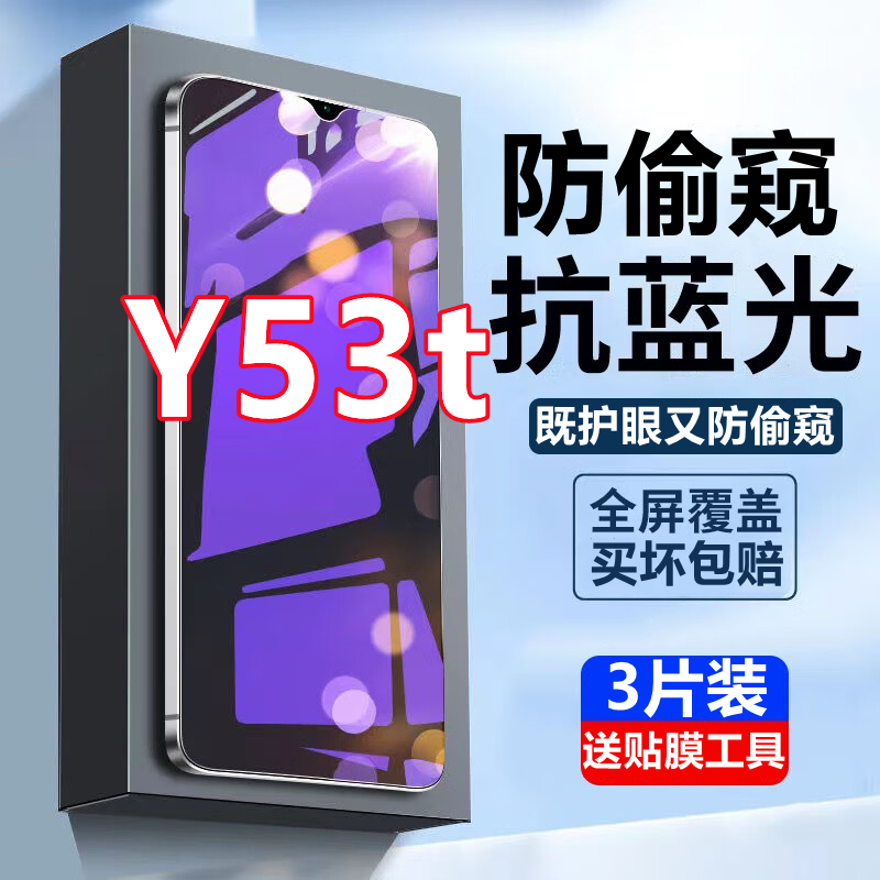 适用vivoY53T钢化膜蓝光防偷窥y53t全屏覆盖5g防摔防偷看防窥膜手