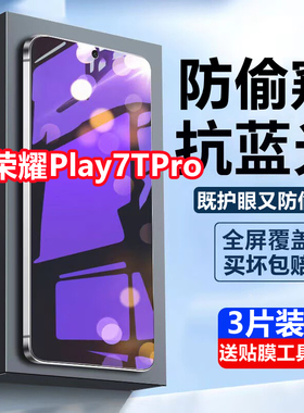 适用荣耀play7TPro蓝光防窥膜HonorPLAY7TPro钢化膜全屏覆盖手机