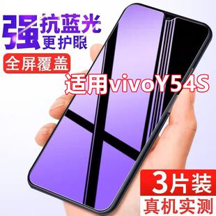适用vivoy54s钢化膜Y54s全屏覆盖抗蓝光V2045A防爆玻璃手机保护膜