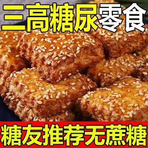糖尿病人专用食品旗舰店血糖高糖友糖人控糖吃的主食无糖尿饼零食