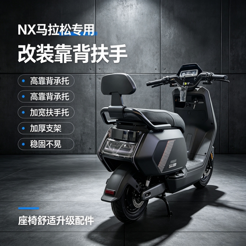 适用NX马拉松后靠背一体座后靠背NX马拉松专用后扶手改装配件