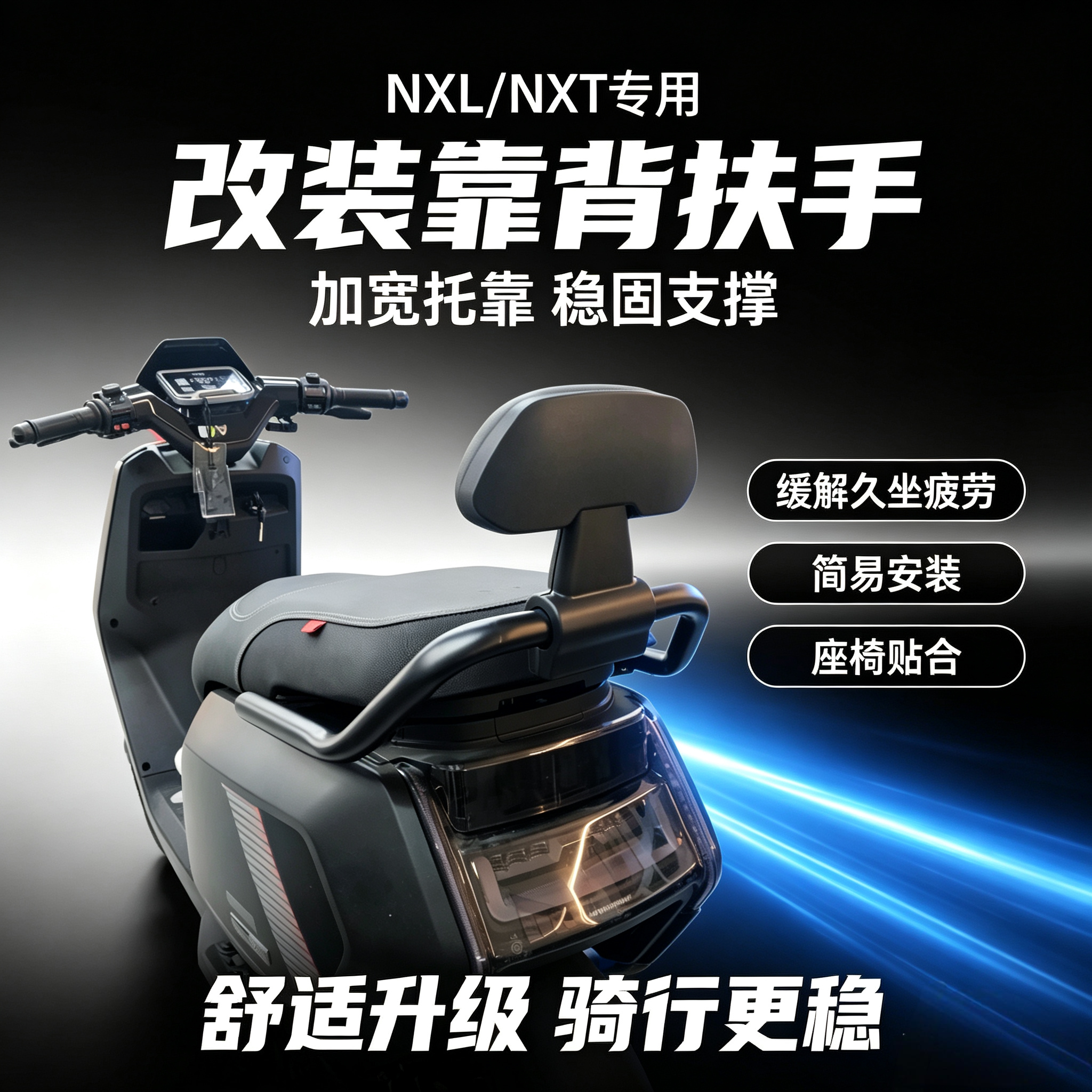 适用电动车NXL/NXT后靠背后扶手NXT/NXL专用加强长座垫扶手改装