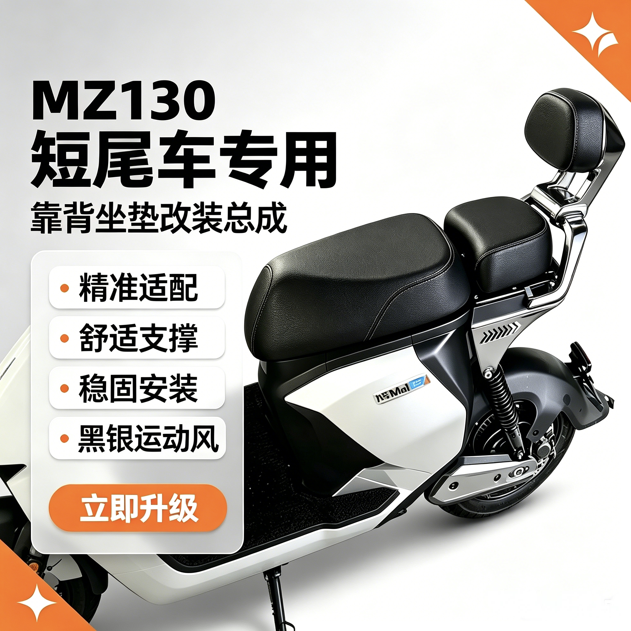 适用MZ130短尾架专用后座靠背总成高弹座椅护腰靠背舒适加装
