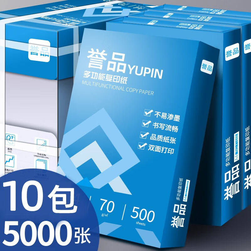誉品（YUPIN）a4纸70g打印纸a4复印纸多功能双面办公用纸草稿纸10