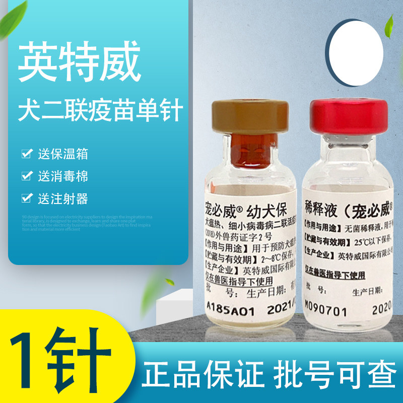 进口英特威狗狗二联疫苗犬瘟细小金毛泰迪大狗小狗通用育苗单针