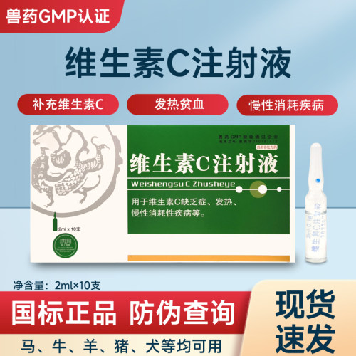 宠物高热解毒维生素C注射液通用