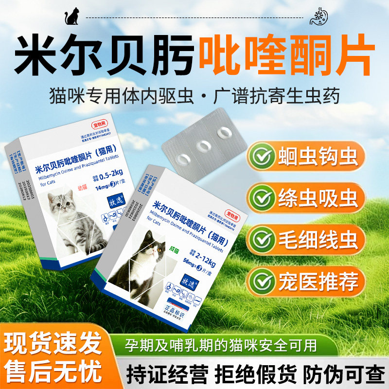 猫咪驱虫药体内驱驱虫药米尔贝肟吡喹酮片宠物幼猫成猫打虫药内驱
