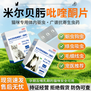 猫咪驱虫药体内驱驱虫药米尔贝肟吡喹酮片宠物幼猫成猫打虫药内驱