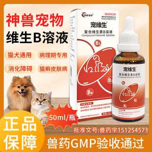 猫咪复合维生素B溶液猫用狗狗皮肤病专用药猫藓外用药防掉毛口炎
