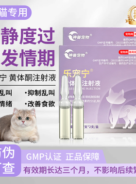 乐宠宁猫咪发情抑制药母猫专用GMP兽药发情期绝情针剂猫咪绝育药