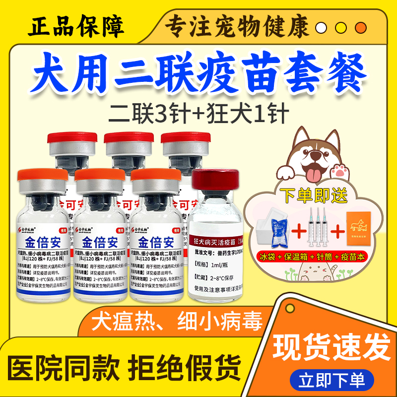 狗瘟犬用细小病毒预防针套餐育苗