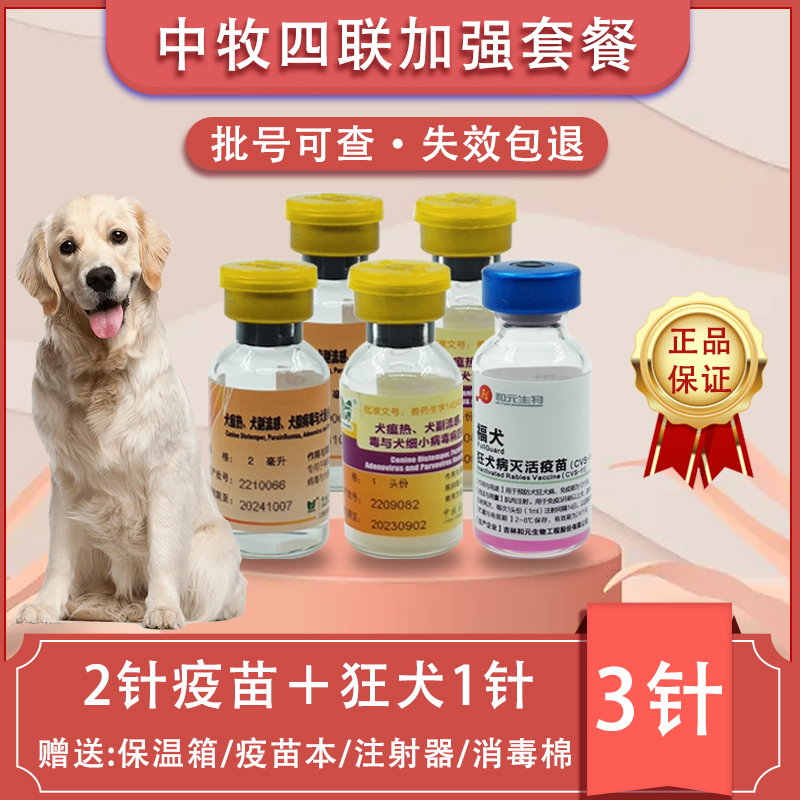 中牧四联疫苗预防犬瘟细小犬通用