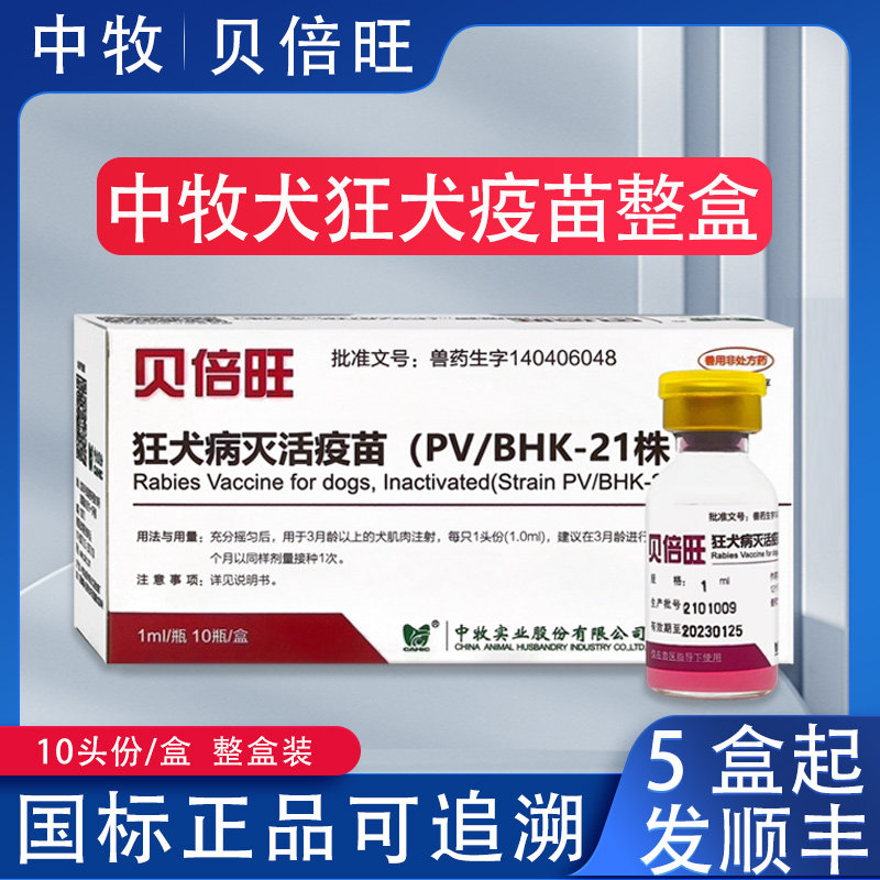 中牧狗狂犬灭活疫苗幼犬成犬金毛泰迪博美宠物狗通用狂犬育苗10瓶