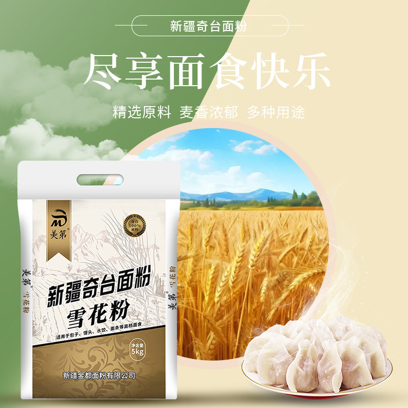 新疆面粉奇台美第面粉雪花粉麦芯粉水饺粉馒头粉面条筋道好10斤面
