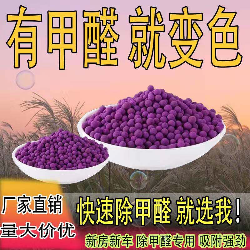 高锰酸钾球除甲醛新房装修快速去异味活性锰分解甲醛催化剂变色球
