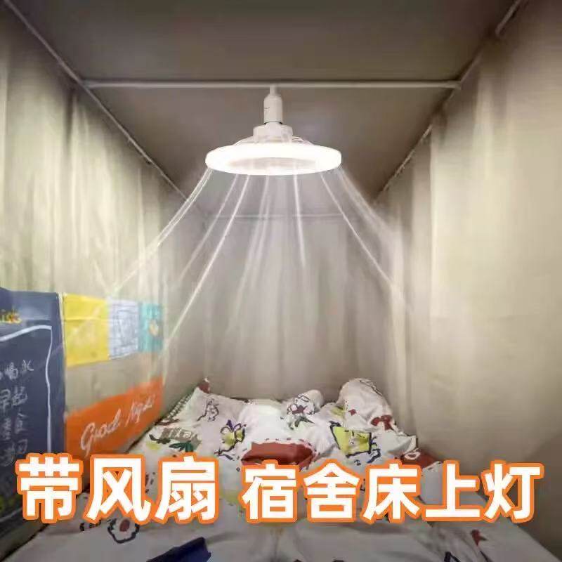 宿舍床上灯带风扇悬挂床帘内用蚊帐内灯学生上铺下铺吊灯挂灯好物