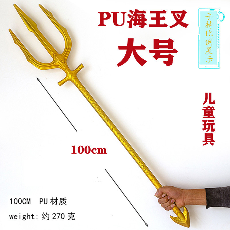 海王三叉戟一米大号海王叉玩具儿童武器道具亚特兰蒂斯演出道具