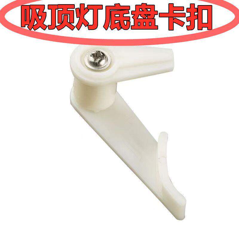 吸顶灯灯罩卡扣配件通用老式固定卡脚卡扣大全灯塑料灯脚底盘卡子