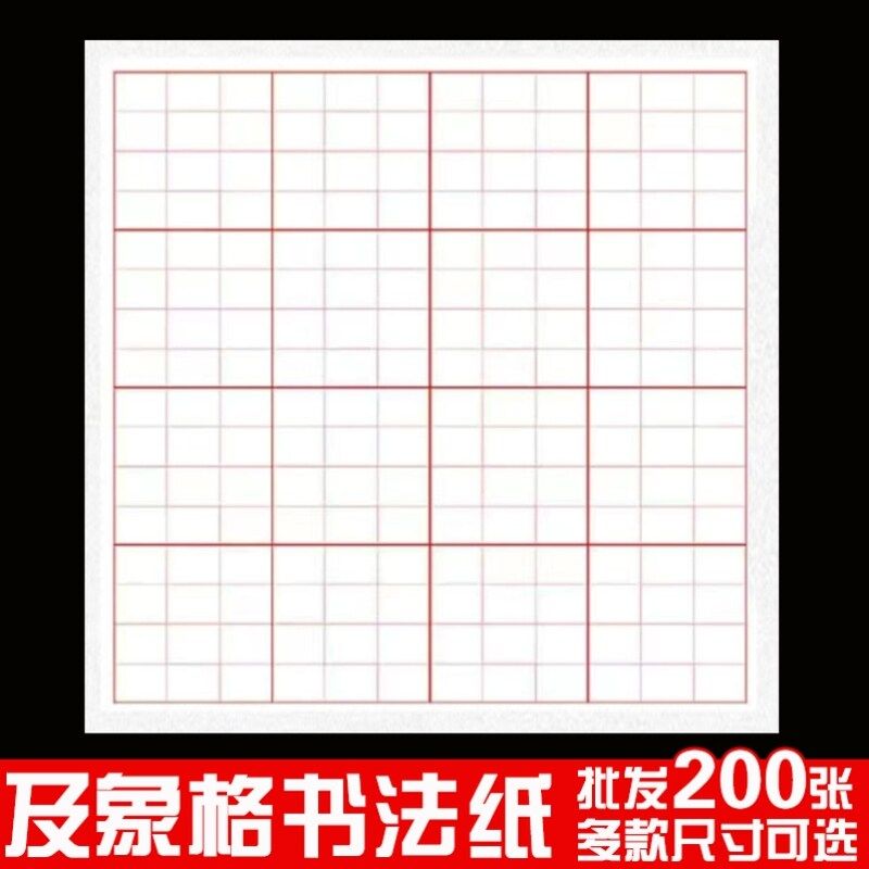 及象格书法宣纸方格米字格半生半熟加厚毛笔书法专用作品练习纸