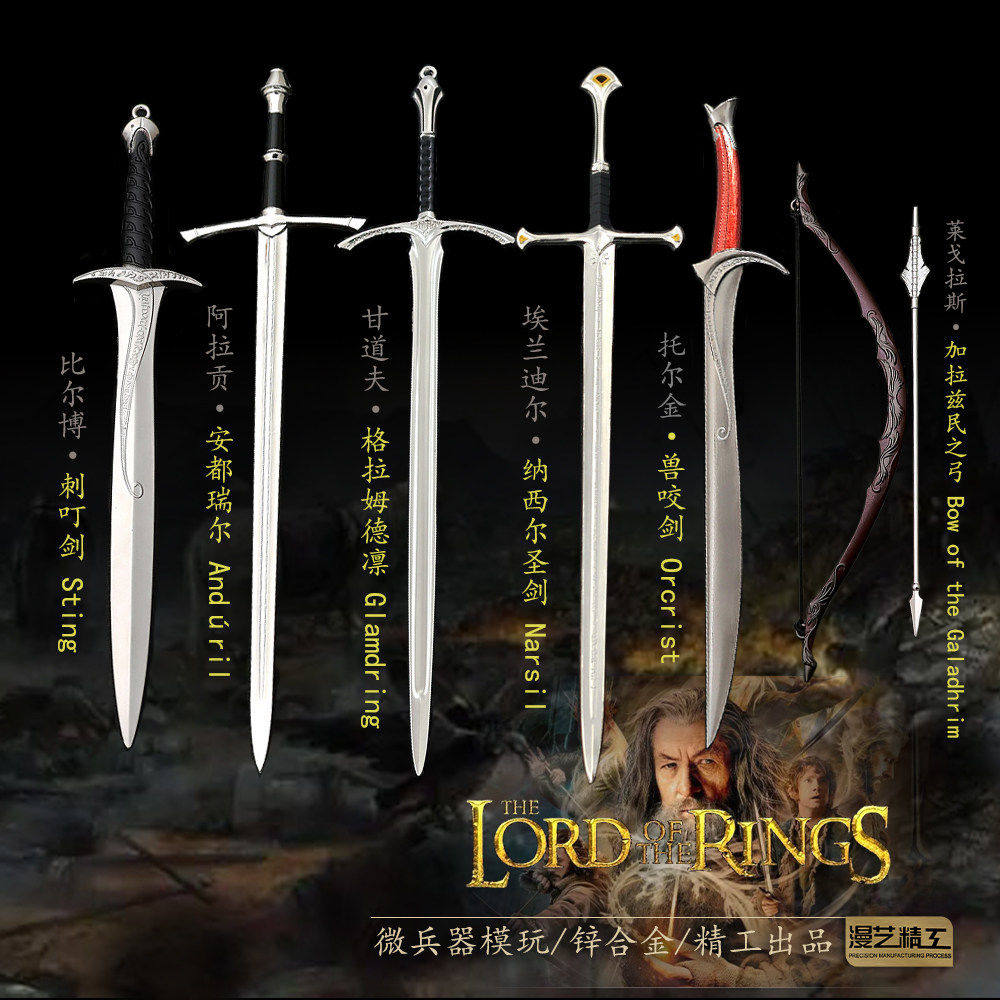 指环王全套兵器魔戒武器纳西尔圣剑刺叮剑兽咬剑甘道夫莱戈拉斯弓