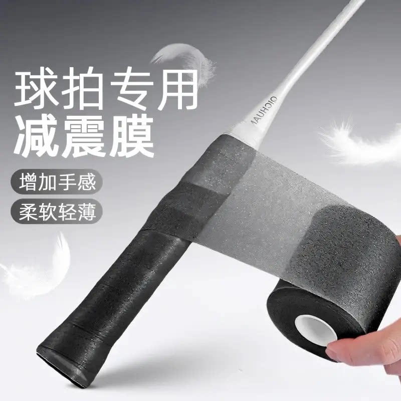 羽毛球拍缓震膜手胶减震膜打底摸防震膜手柄缠带底胶缓冲膜握把胶