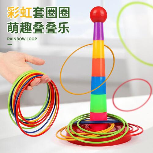 亲子互动投掷套圈圈玩具益智套塔室内户外幼儿园比赛游戏儿童玩具