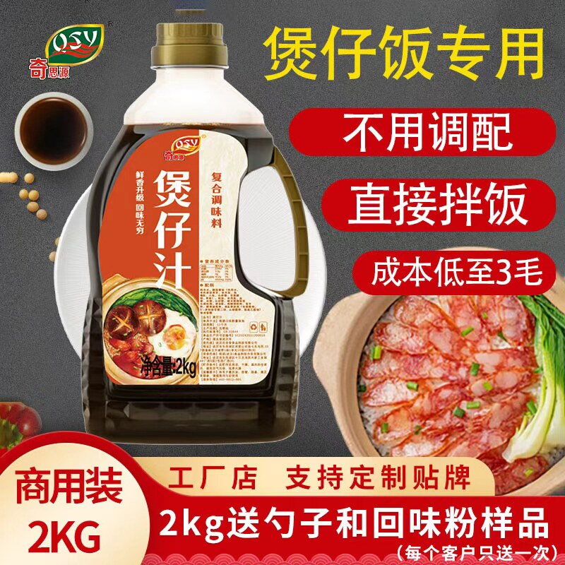 奇思源煲仔饭酱汁拌饭汁调味商用广式码饭料酱汁酱油酱料汤汁调料